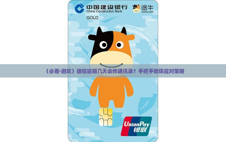 捷信逾期几天会爆通讯录
