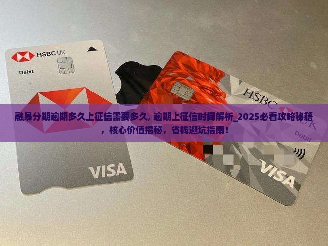 融易分期逾期多久上征信需要多久