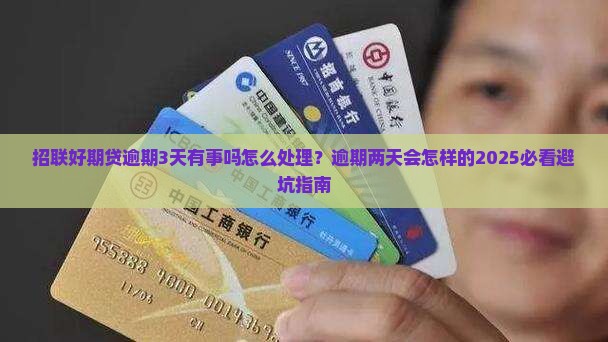 招联好期贷逾期3天有事吗怎么处理
