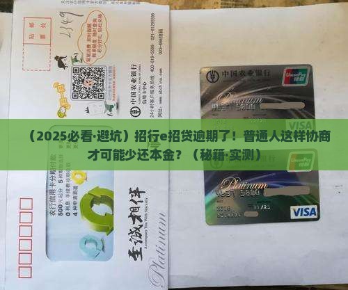 招行e招贷逾期协商如何还本金