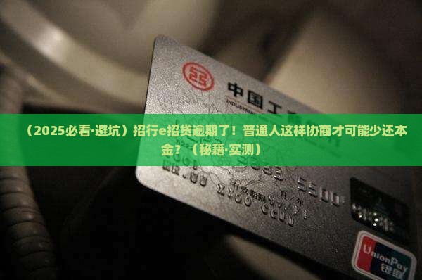 招行e招贷逾期协商如何还本金