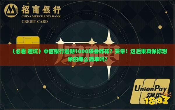中信银行逾期1000会怎么样