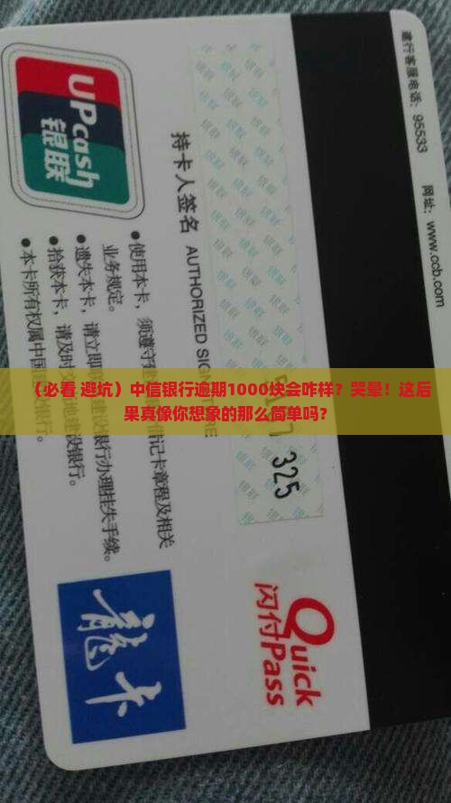 中信银行逾期1000会怎么样