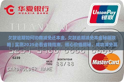 欠款逾期如何协商减免还本金