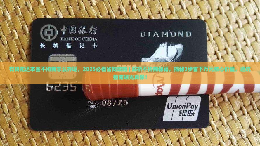 有钱花还本金不协商怎么办呢