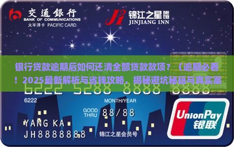 银行贷款逾期后如何还清全部贷款款项