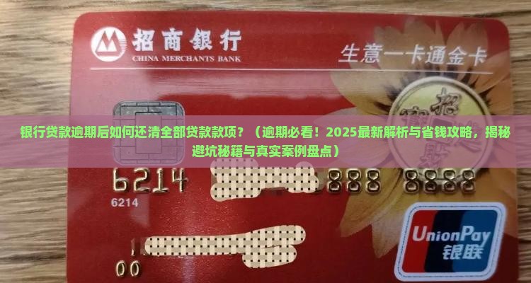 银行贷款逾期后如何还清全部贷款款项