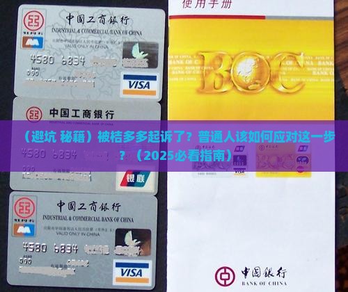 被桔多多起诉怎么办