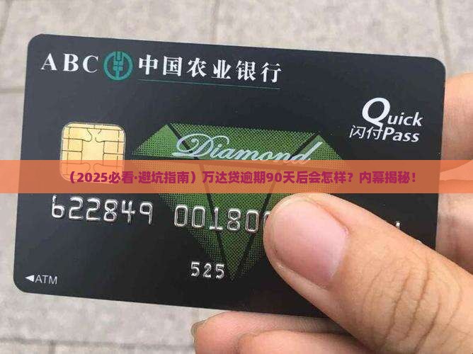 万达贷逾期90天后会发生什么情况