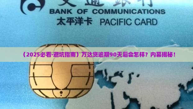 万达贷逾期90天后会发生什么情况