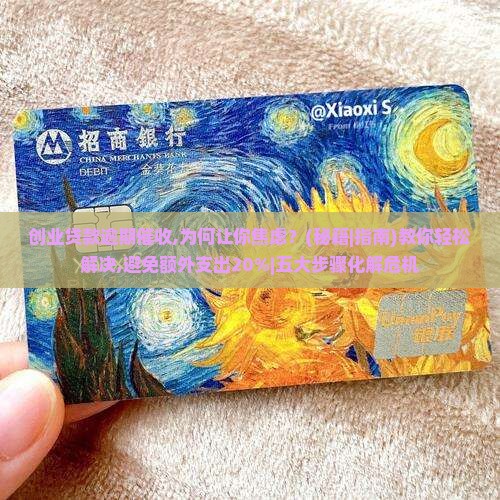 创业贷款逾期催收
