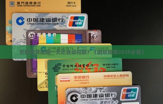 安鑫快贷逾期一天还会自动扣吗