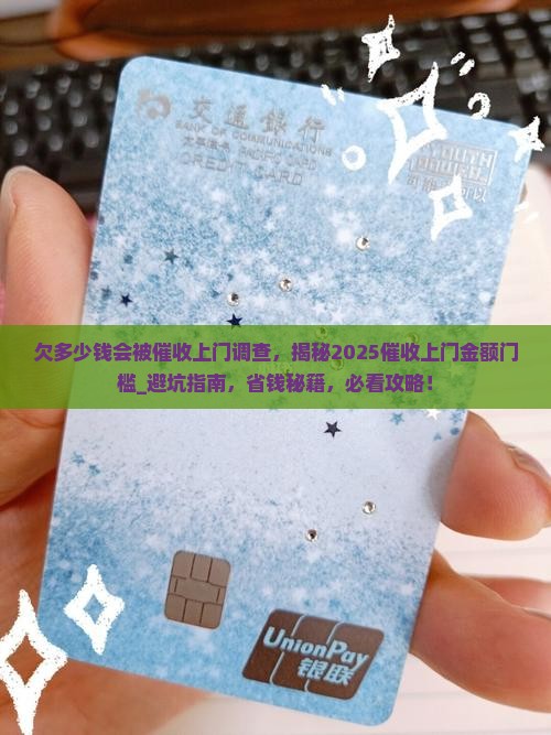 欠多少钱会被催收上门调查