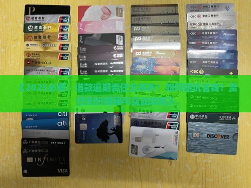 借款逾期责任有哪些