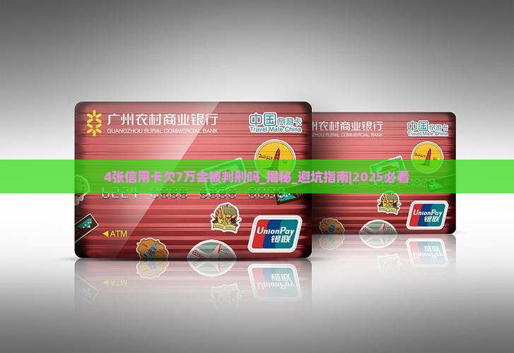 4张信用卡欠7万会被判刑吗