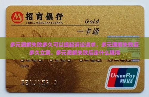 多元调解失败多久可以提起诉讼