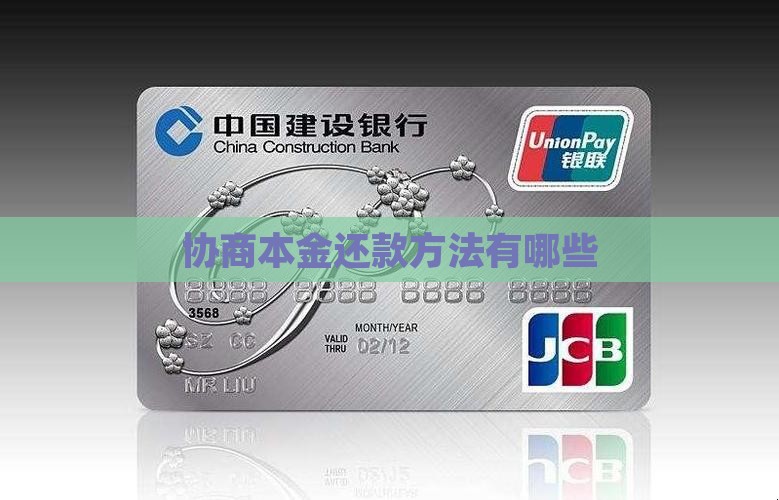 协商本金还款方法有哪些