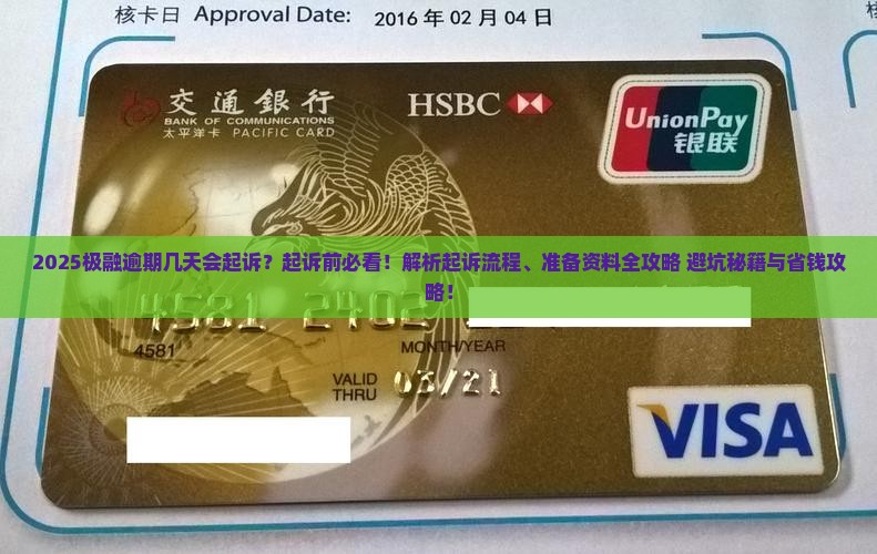 极融逾期几天起诉了需要准备什么资料