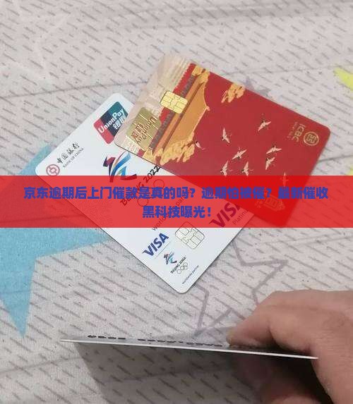 京东逾期后上门催款是真的吗