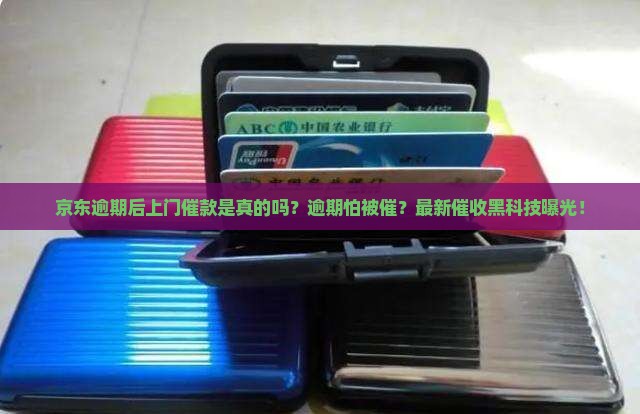 京东逾期后上门催款是真的吗