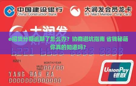 e招贷分期逾期协商要注意什么