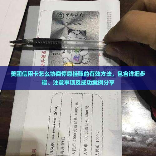 美团信用卡怎么协商停息挂账的有效方法 美团信用卡怎么协商停息挂账的有效方法