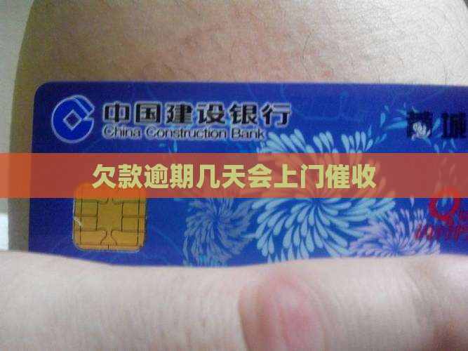 欠款逾期几天会上门催收