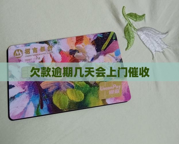 欠款逾期几天会上门催收
