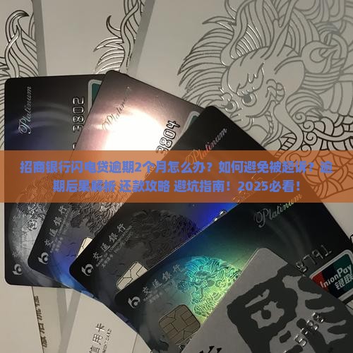 招商银行闪电贷逾期2个月