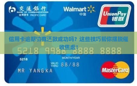 信用卡逾期协商还款成功的技巧