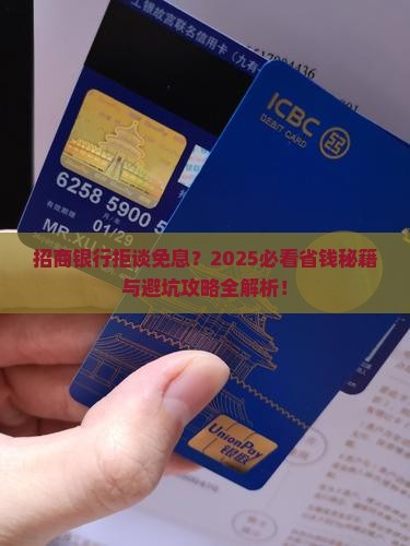 招商银行不同意协商免息