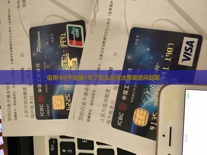 信用卡5千逾期1年了怎么办该注意哪些问题