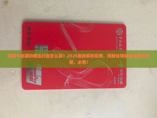 信用卡逾期协商违约金怎么算