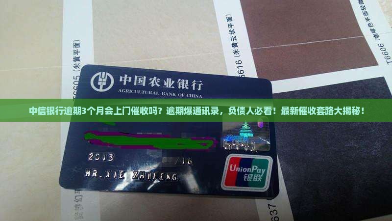 中信银行逾期3个月会上门催收吗