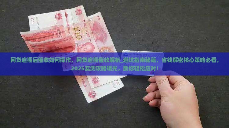 网贷逾期后催收如何操作