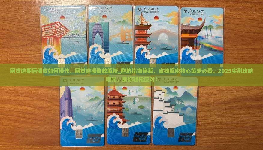 网贷逾期后催收如何操作
