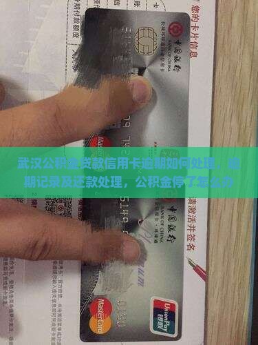 武汉公积金贷款信用卡逾期如何处理