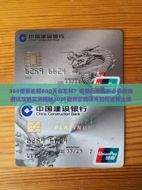 360借条逾期800天后果严重吗
