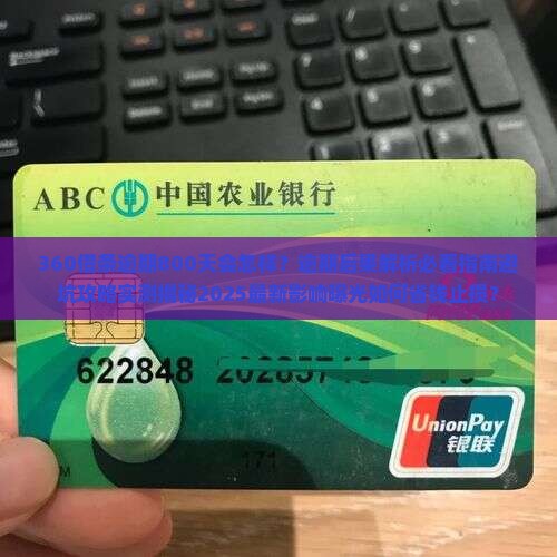 360借条逾期800天后果严重吗