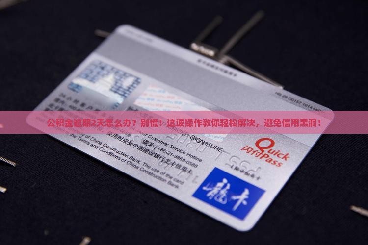 公积金一不小心逾期2天如何处理