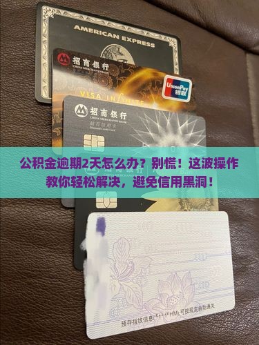 公积金一不小心逾期2天如何处理