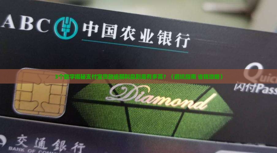 支付宝贷款逾期利息高吗如何计算