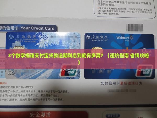 支付宝贷款逾期利息高吗如何计算