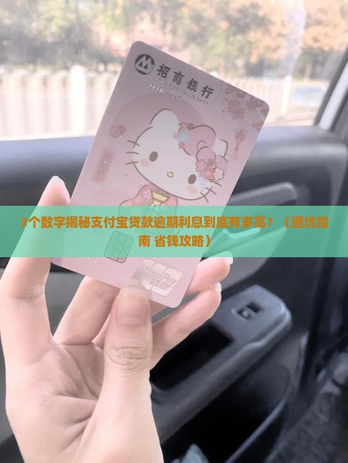 支付宝贷款逾期利息高吗如何计算