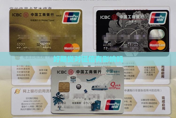 好期贷对征信有影响吗