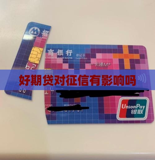 好期贷对征信有影响吗
