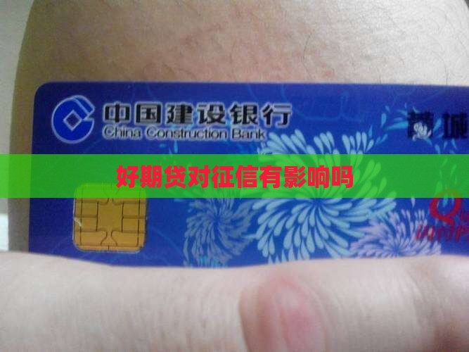好期贷对征信有影响吗