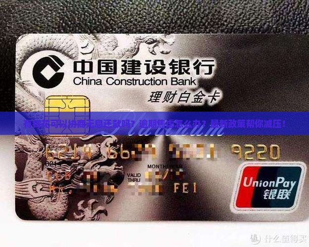 有钱花可以协商无息还款吗