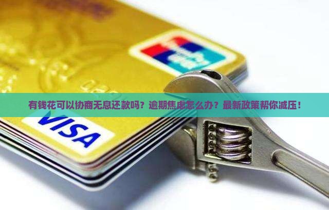 有钱花可以协商无息还款吗