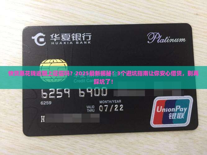快贷惠花钱逾期上征信吗